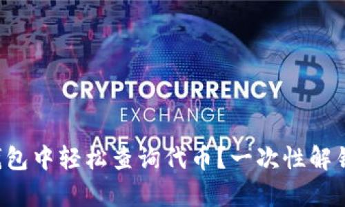 如何在TP钱包中轻松查询代币？一次性解锁所有秘密！