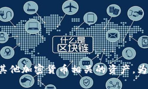 在TP钱包中，L0V通常是指某种代币或加密资产的代码。L0V可能代表特定的项目或平台，例如与某个去中心化金融（DeFi）协议、社区代币或其他加密货币相关的资产。为了获得有关L0V的更具体信息，建议访问TP钱包的官方网站或相关社区论坛，以查看其白皮书或官方公告，了解L0V的用途、价值和相关项目。