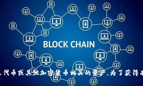 在TP钱包中，L0V通常是指某种代币或加密资产的代码。L0V可能代表特定的项目或平台，例如与某个去中心化金融（DeFi）协议、社区代币或其他加密货币相关的资产。为了获得有关L0V的更具体信息，建议访问TP钱包的官方网站或相关社区论坛，以查看其白皮书或官方公告，了解L0V的用途、价值和相关项目。