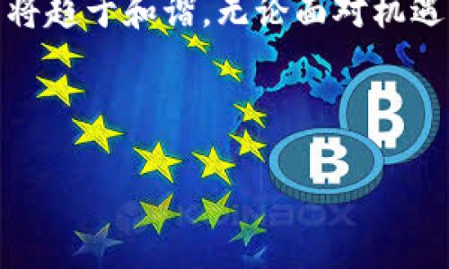中国数字货币试点项目名单

**数字货币, 试点项目, 中央银行, 电子人民币**

---

### 大纲

1. **引言**
   - 数字货币的定义与背景
   - 中国在数字货币领域的探索

2. **中国数字货币的演变**
   - 创新与发展历程
   - 相关政策与法规

3. **数字人民币的试点项目概述**
   - 数字人民币的基本框架
   - 各试点项目的启动与实施

4. **各地区试点项目详细解析**
   - 深圳试点项目
   - 苏州试点项目
   - 北京试点项目
   - 成都试点项目

5. **试点项目的技术和应用**
   - 技术架构及安全性分析
   - 实际应用场景与效果评估

6. **公众反应与使用体验**
   - 普通用户的反馈和声音
   - 商家的接受度

7. **未来展望与国际影响**
   - 数字货币对传统经济的冲击
   - 中国数字人民币的国际化进程

8. **结论**
   - 数字货币发展的前景与挑战
   - 如何应对未来的变化

---

### 正文

引言
在当今科技迅猛发展的时代，数字货币作为一种新型的货币形式，正逐渐获得人们的关注。人们常常感叹，“生活像一盒巧克力，你永远不知道下一颗会是什么味道。”而数字货币，无疑是当前经济世界中最令人期待的“巧克力”。它的出现，不仅引领了全球货币发展的新潮流，更在一定程度上重新定义了我们对货币的认知。中国，作为这个领域的先锋之一，开始了其数字货币的试点项目，以逐步推广“数字人民币”的使用，这一政策的背后又蕴含着怎样的深意呢？

中国数字货币的演变
中国的数字货币事业起步于2014年，那时国家开始对数字货币进行政策的探索与研究。“货币像空气一样无处不在，但它的形态和价值却随着时代的变迁而改变。”2016年，中国人民银行设立了数字货币研究所，并宣布启动数字人民币的研发。如同一颗正在酝酿的种子，经过几年的努力，最终在2020年悄然破土而出，展现出蓬勃的发展潜力。

数字人民币的试点项目概述
数字人民币的基础架构，是由中央银行控制的一种国家法定货币，它以符号“e-CNY”而著称。与传统的现金和电子支付工具相比，数字人民币不仅具有便捷性和安全性，还具备了追溯性和透明度。试点项目如同穿梭于现实与虚拟之间的桥梁，连接了市场需求与技术创新，正逐步推动数字人民币的落地实施。

各地区试点项目详细解析
试点项目的选择，犹如精心挑选的葡萄酒，需考量风土人情与市场潜力。以下是几个主要试点项目的简要介绍：

h4深圳试点项目/h4
被誉为“改革开放的窗口”的深圳，自然是数字人民币的试点城市之一。2020年，其成为全国首个开展数字人民币消费测试的城市，在这里，公众可以使用数字人民币进行购物、支付账单等日常消费。深圳的试点项目如同一场盛大的舞会，吸引了无数参与者，让数字人民币的应用场景逐渐丰富。

h4苏州试点项目/h4
作为一个历史文化名城，苏州在数字货币的试点过程中，将传统与现代完美结合。数字人民币的引入，不仅提升了旅游业的支付体验，也助力了电子商务的发展。消费者在欣赏古典园林的同时，也体验到了数字货币带来的便捷，如同品味着历史与现代交汇的美妙。

h4北京试点项目/h4
作为国家的首都，北京在数字人民币的推广中扮演着重要角色。通过不少于重大的活动与场景，北京的试点项目展示了数字人民币的多元化应用，比如在大型公共交通系统中的应用，让市民在地铁出行时，可以轻松实现无现金支付。生活就在这种无形中发生着改变，数字人民币带来的便利感如清风拂面。

h4成都试点项目/h4
在美食之都成都，数字人民币的试点项目通过与当地的传统小吃相结合，推出了“数字人民币小吃节”，这种独特的市场策略极大地增强了用户的体验和参与感。人们在品尝麻辣火锅时，通过数字人民币一键支付，感受着科技带来的便利与乐趣，仿佛置身于一场技术与美食的盛宴。

试点项目的技术和应用
数字人民币的试点项目背后，离不开先进的技术支持。它的技术架构基于区块链技术，确保了交易的安全性与追踪力。想象一下，数字人民币的交易就像一棵参天大树，每一次交易的“枝叶”都能被轻易地追踪到源头，确保在高效交易的同时，维护了用户隐私。

公众反应与使用体验
面对数字人民币的推广，公众的反应不尽相同。如果将其比作一场新的潮流，有的人乐于尝试，有的人则持保留态度。用户在不同场景下的使用体验，有时如同一幅多色调的画作，既有亮色的热情，也有暗色的顾虑。商家对数字人民币的接受度同样受到市场现状的影响，有些商家勇于尝试，有些则因担心成本和技术复杂性而谨慎观望。

未来展望与国际影响
数字货币不仅是中国经济改革的重要一环，更可能对全球金融体系产生深远影响。数字人民币的普及，仿佛在写一篇关于未来金融的长篇小说，章节与章节之间相辅相成，构建出全新的货币生态。未来的人民币国际化，将如沿海风浪，推动着全球经济的沟通与合作，让人对其前景充满期待。

结论
在这个日新月异的时代，数字货币的发展不可阻挡。中国数字人民币的试点项目带来的不仅是支付方式的变革，更是经济活力与创新意识的体现。应对未来的变化，如同在巧妙编织的一幅布景画中，种种复杂与变化终将趋于和谐。无论面对机遇还是挑战，数字人民币的推广将成为推动经济与社会发展的新引擎。在这条探索的道路上，充满期待的我们，决不可错过每一颗“巧克力”的独特滋味。 

--- 

该文本运用了丰富的比喻和隐喻，同时展现了语言的多样性、情感化表达以及文化关联性，使信息更生动、更具吸引力。