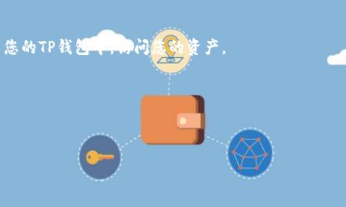 在登录TP钱包（TP Wallet）时，通常需要填写一些助记词（助词），以确保您的钱包安全并且可以恢复。助记词是根据一定的规则生成的一组单词，通常由12个或24个单词组成。下面是填写助记词的一些指导步骤：

### 1. 找到您的助记词
如果您已经创建了TP钱包，助记词应该在您创建钱包时由系统生成并提供给您。务必将这些单词妥善保管，避免遗失。

### 2. 打开TP钱包应用
下载并安装TP钱包应用，打开后选择“登录”选项。

### 3. 输入助记词
在登录界面，您会看到需要填写助记词的输入框。请确保按顺序将您的助记词逐个输入。根据提示要求：

- 输入第一个单词，留意拼写及顺序。
- 按提示输入接下来的单词，一定要遵循正确的顺序。
- 若有多个单词填入框，请使用空格分隔每个单词。

### 4. 完成登录
确认输入无误后，点击“登录”或“恢复”按钮。如果助记词正确，您将能够重新登录到您的TP钱包中，访问您的资产。

### 5. 注意事项
- 确保使用正确的助记词；如果输入错误，您将无法登录您的钱包。
- 不要与他人分享您的助记词，以防资产被盗。

如果您还有其他问题或需要更详细的帮助，请随时告知！