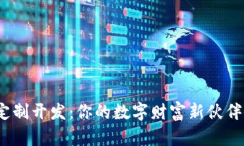 数字货币应用定制开发：你的数字财富新伙伴会是什么样子？