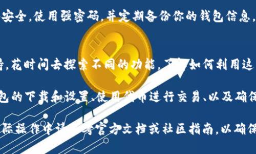 要制作TP钱包火腿（可以理解为使用TP钱包中的某些功能或操作），首先需要明确你的需求和目标。以下是一个大致的步骤，可以帮助你理解如何操作TP钱包以及如何使用它进行火腿的相关活动。

### 如何使用TP钱包进行相关操作

1. 下载和安装TP钱包
首先，你需要在手机的应用商店（例如App Store或Google Play）中找到TP钱包，并下载并安装该应用。安装完成后，打开应用程序，你将看到欢迎界面，允许你创建新钱包或导入已有的钱包。

2. 创建或导入钱包
如果你是首次使用TP钱包，可以选择创建新钱包。根据提示设置强密码，并备份助记词，以确保你的资产安全。如果你已经有钱包，可以选择导入功能，输入助记词或私钥进行操作。

3. 了解火腿的概念
在加密货币和区块链世界中，“火腿”通常不具有特定的含义。如果你指的是一种代币或特定的交易，请确保在TP钱包中查找你所需要的代币，并了解其性质。

4. 获取相关代币
如果你想从TP钱包中进行某种火腿相关的交易或获取代币，通常可以通过以下几种方式：
ul
    li通过交易所购买：你可以将法币或其他代币转换为你需要的代币。/li
    li通过去中心化交易所（DEX）交换：在TP钱包中，连接到相应的DEX，将你手中的代币兑换为火腿相关的代币。/li
/ul

5. 进行交易
一旦你拥有了所需的代币，你可以开始进行交易。在TP钱包中找到“交易”或“发送”的选项，输入收款地址、金额，并确认交易信息。注意交易手续费和网络确认时间。

6. 了解安全和隐私
务必确保你所进行的交易是安全的。在进行任何交易之前，请确保你的设备安全，使用强密码，并定期备份你的钱包信息。

7. 继续学习和探索
TP钱包有许多功能，除了基础的交易操作外，还有分布式应用（DApp）的支持。花时间去探索不同的功能，了解如何利用这些新技术来管理和增值你的资产。

总结起来，制作TP钱包火腿（如果你指的是使用TP钱包的功能）主要涉及钱包的下载和设置、使用代币进行交易、以及确保信息安全。希望这一流程能帮助你更好地掌握TP钱包及其功能。

以上步骤为基础指南，具体内容可能因使用的区块链平台和代币而异。在实际操作中请参考官方文档或社区指南，以确保你获取的信息是最新的和准确的。