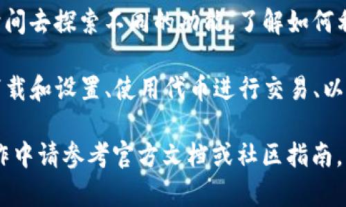 要制作TP钱包火腿（可以理解为使用TP钱包中的某些功能或操作），首先需要明确你的需求和目标。以下是一个大致的步骤，可以帮助你理解如何操作TP钱包以及如何使用它进行火腿的相关活动。

### 如何使用TP钱包进行相关操作

1. 下载和安装TP钱包
首先，你需要在手机的应用商店（例如App Store或Google Play）中找到TP钱包，并下载并安装该应用。安装完成后，打开应用程序，你将看到欢迎界面，允许你创建新钱包或导入已有的钱包。

2. 创建或导入钱包
如果你是首次使用TP钱包，可以选择创建新钱包。根据提示设置强密码，并备份助记词，以确保你的资产安全。如果你已经有钱包，可以选择导入功能，输入助记词或私钥进行操作。

3. 了解火腿的概念
在加密货币和区块链世界中，“火腿”通常不具有特定的含义。如果你指的是一种代币或特定的交易，请确保在TP钱包中查找你所需要的代币，并了解其性质。

4. 获取相关代币
如果你想从TP钱包中进行某种火腿相关的交易或获取代币，通常可以通过以下几种方式：
ul
    li通过交易所购买：你可以将法币或其他代币转换为你需要的代币。/li
    li通过去中心化交易所（DEX）交换：在TP钱包中，连接到相应的DEX，将你手中的代币兑换为火腿相关的代币。/li
/ul

5. 进行交易
一旦你拥有了所需的代币，你可以开始进行交易。在TP钱包中找到“交易”或“发送”的选项，输入收款地址、金额，并确认交易信息。注意交易手续费和网络确认时间。

6. 了解安全和隐私
务必确保你所进行的交易是安全的。在进行任何交易之前，请确保你的设备安全，使用强密码，并定期备份你的钱包信息。

7. 继续学习和探索
TP钱包有许多功能，除了基础的交易操作外，还有分布式应用（DApp）的支持。花时间去探索不同的功能，了解如何利用这些新技术来管理和增值你的资产。

总结起来，制作TP钱包火腿（如果你指的是使用TP钱包的功能）主要涉及钱包的下载和设置、使用代币进行交易、以及确保信息安全。希望这一流程能帮助你更好地掌握TP钱包及其功能。

以上步骤为基础指南，具体内容可能因使用的区块链平台和代币而异。在实际操作中请参考官方文档或社区指南，以确保你获取的信息是最新的和准确的。