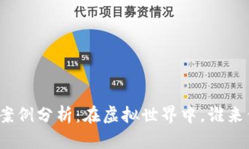 数字货币侵权案例分析：在虚拟世界中，谁来保护你的权益？