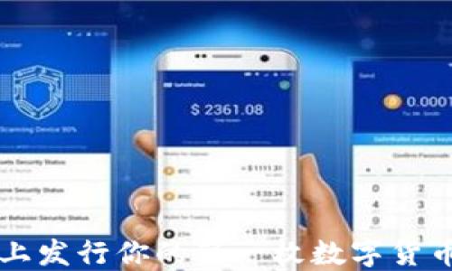 
如何在TP钱包上发行你的第一枚数字货币？解密全流程！