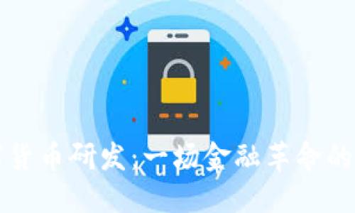 蚂蚁数字货币研发：一场金融革命的背后秘密