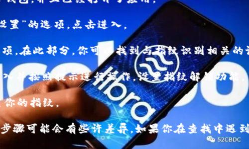 在TP钱包设置指纹的地方，一般来说，请按照以下步骤进行操作：

1. **打开TP钱包应用**：首先，确保你已经在手机上安装了TP钱包，并且已经打开了应用。

2. **进入设置菜单**：在主界面上，通常会有一个“我的”或“设置”的选项，点击进入。

3. **找到安全设置**：在设置菜单中，寻找“安全”或“隐私”选项。在此部分，你可以找到与指纹识别相关的设置。

4. **启用指纹解锁**：找到“指纹解锁”或类似的选项，点击进入并按照提示进行操作，设置指纹解锁功能。

5. **验证指纹**：如果系统要求你进行验证，请按照提示放置你的指纹。

注意：不同版本的TP钱包应用界面可能会有所不同，所以以上步骤可能会有些许差异。如果你在查找中遇到问题，建议查阅TP钱包的官方帮助文档或联系客服获取支持。