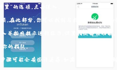 在TP钱包设置指纹的地方，一般来说，请按照以下步骤进行操作：

1. **打开TP钱包应用**：首先，确保你已经在手机上安装了TP钱包，并且已经打开了应用。

2. **进入设置菜单**：在主界面上，通常会有一个“我的”或“设置”的选项，点击进入。

3. **找到安全设置**：在设置菜单中，寻找“安全”或“隐私”选项。在此部分，你可以找到与指纹识别相关的设置。

4. **启用指纹解锁**：找到“指纹解锁”或类似的选项，点击进入并按照提示进行操作，设置指纹解锁功能。

5. **验证指纹**：如果系统要求你进行验证，请按照提示放置你的指纹。

注意：不同版本的TP钱包应用界面可能会有所不同，所以以上步骤可能会有些许差异。如果你在查找中遇到问题，建议查阅TP钱包的官方帮助文档或联系客服获取支持。