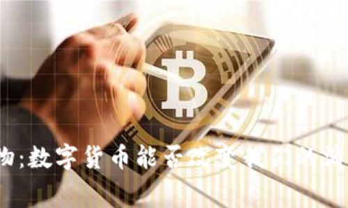 超市购物：数字货币能否改变我们的消费方式？