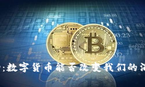 超市购物：数字货币能否改变我们的消费方式？