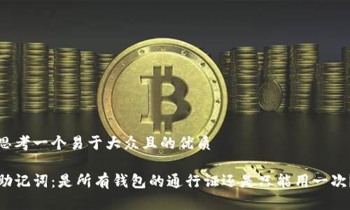 思考一个易于大众且的优质

助记词：是所有钱包的通行证还是只能用一次？