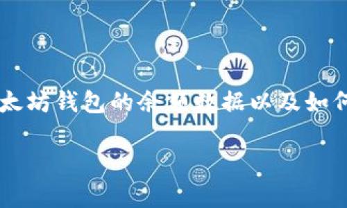 关于“查询以太坊钱包余额K线”的话题,您可能是想了解如何获取以太坊钱包的余额数据以及如何利用这些数据绘制K线图。以下是一个可能的、关键词以及内容大纲。
如何轻松查询以太坊钱包余额,并通过K线图洞察市场动向?