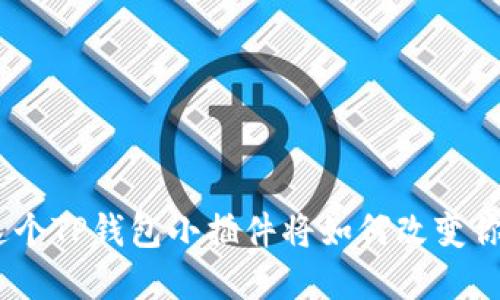 你绝对想不到！这个TP钱包小插件将如何改变你的数字资产管理