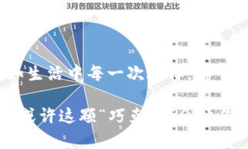   MDX：数字货币市场的下一个黑马还是陷阱？ / 

 guanjianci 数字货币, MDX, 投资策略, 加密货币 /guanjianci 

### 内容主体大纲

1. **引言**
   - 数字货币的崛起
   - MDX背景介绍
   - 文章主题阐明

2. **MDX是什么？**
   - MDX的定义
   - MDX的发行背景
   - 当前市场生态

3. **MDX的独特优势**
   - 技术架构的创新
   - 与其他数字货币的对比
   - 使用场景的多样性

4. **MDX的投资潜力**
   - 市场分析与投资趋势
   - 现有投资者的案例
   - 数据支持的投资决策

5. **风险与挑战**
   - 市场波动的影响
   - 政策法规的风险
   - 技术安全隐患

6. **如何安全投资MDX？**
   - 建立合理的投资策略
   - 选择合适的交易平台
   - 风险管理技巧

7. **未来展望**
   - MDX在未来市场中的角色
   - 潜在的合作与发展方向
   - 用户社区的参与与贡献

8. **结论**
   - 回顾MDX的价值
   - 给投资者的建议
   - 未来的持续关注和学习

---

### 引言

在这个数字化进程不断加速的时代，数字货币已然成为了投资者们追逐的热门领域。就像每一盒巧克力中隐藏着让人惊喜的口味，数字货币市场也充满了未知和可能性，MDX就是这样一颗可能的“巧克力”。它究竟是未来市场的黑马，还是一个潜在的陷阱？本文将带你深入了解MDX，带给你全新的视角与判断。

### MDX是什么？

MDX的定义
MDX（Mdex）是一个去中心化的交易平台，由于它的高效性和创新性而备受瞩目。它试图打破传统金融体系的桎梏，将加密资产交易的成本降到最低，极大地提高了交易的速度和透明度。

MDX的发行背景
随着数字货币的迅速普及，MDX应运而生。它成立于一个多元化的经济生态系统中，侧重于用户体验，致力于提供无障碍的交易服务，吸引了众多用户的目光。

当前市场生态
MDX不仅在技术上拥有独特的优势，更在市场策略方面大胆创新。它与多家知名的区块链项目进行合作，形成了强大的生态链，像一颗耀眼的星星在市场中闪烁。

### MDX的独特优势

技术架构的创新
MDX的技术架构如同一座桥梁，连接着用户与市场之间的距离，让交易过程变得更加顺畅。它采用了先进的链上链下交互技术，使得交易效率大幅提高，闪电般的速度让投资者能在瞬息万变的市场中抢占先机。

与其他数字货币的对比
与传统的交易平台相比，MDX以其低手续费和高流动性著称。不妨想象一下，一个人走进超市，忽然看到一张令人心动的折扣券，那种惊喜正是MDX所带来的投资体验。

使用场景的多样性
MDX不仅仅是一个交易平台，它的应用场景涵盖了多种金融服务，就像一把多功能的瑞士军刀，能够在不同的情况下帮你解决问题。用户可以在这里进行兑换、质押、借贷等多种操作。

### MDX的投资潜力

市场分析与投资趋势
随着更多人开始接受数字货币，MDX的投资潜力也在悄然上升。市场分析表明，MDX在未来的增长空间巨大，对风险投资者而言，它的吸引力令人着迷。

现有投资者的案例
许多成功的投资者都分享了他们在MDX上的投资经历，就像一盏明灯，指引着后来的投资者如何在这个复杂的市场中前行。

数据支持的投资决策
通过大数据分析，投资者能够评估MDX的市场表现，帮助他们制定更合理的投资决策，为自己的财务未来铺平道路。

### 风险与挑战

市场波动的影响
投资数字货币或许就像在过山车上，时而高峰，时而低谷。MDX同样面临市场波动的风险，投资者需要具备足够的耐心和判断力。

政策法规的风险
政策变动如一阵突如其来的风，可能会对MDX的运营产生影响。投资者需对政策风险保持警惕，随时调整自己的投资策略。

技术安全隐患
虽然MDX在技术上有诸多优势，但作为数字资产的载体，安全依然是个不容忽视的问题。就像在一场拉锯战中，保持警惕是打赢的关键。

### 如何安全投资MDX？

建立合理的投资策略
一个成功的投资策略就像一个完善的剧本，能够引导你在市场中找到方向。投资者应根据自己的风险承受能力来制定投资计划，确保资本安全与收益最大化。

选择合适的交易平台
选择一个好的交易平台就像找对了出行的航班，它能让你在投资的旅程中高效前行。投资者应选择那些有良好口碑、安全性高的平台进行交易。

风险管理技巧
在数字货币投资中，风险管理至关重要。投资者需要时刻关注市场动态，灵活调整投资策略，就像一名资深的棋手，运筹帷幄、步步为营。

### 未来展望

MDX在未来市场中的角色
MDX在未来市场中或将成为不可或缺的一部分，凭借其独特的技术优势与市场策略，吸引更多的投资者加入。就如同优秀的乐团中，MDX将成为一颗闪闪发光的音符，和谐地融入未来的音乐中。

潜在的合作与发展方向
MDX可与多种金融服务、传统企业等建立合作，从而拓宽自己的业务边界，像一条蜿蜒的河流，汇聚各方资源，壮大自身的生态系统。

用户社区的参与与贡献
MDX重视用户社区的建立，用户不仅是平台的参与者，更是发展的推动者，社区的力量将让MDX更加茁壮成长。任何团队的成功都离不开每一个人的努力，MDX同样如此。

### 结论

MDX作为一款新兴的数字货币，既拥有潜在的投资价值，也面临着诸多的市场挑战。投资者应认真对待，结合自身的情况，做出理性的判断。正如生活中每一次选择，都可能影响未来的发展轨迹。投资MDX，或许会为你带来意想不到的收获，但正确的知识与策略将是你最好的引导者。

未来的数字货币世界将会异常精彩，MDX在其中的表现，无疑将是我们共同关注的焦点。如果你对数字货币有兴趣，不妨将MDX纳入你的视野，或许这颗“巧克力”会让你惊喜连连。