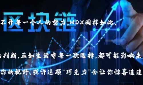   MDX：数字货币市场的下一个黑马还是陷阱？ / 

 guanjianci 数字货币, MDX, 投资策略, 加密货币 /guanjianci 

### 内容主体大纲

1. **引言**
   - 数字货币的崛起
   - MDX背景介绍
   - 文章主题阐明

2. **MDX是什么？**
   - MDX的定义
   - MDX的发行背景
   - 当前市场生态

3. **MDX的独特优势**
   - 技术架构的创新
   - 与其他数字货币的对比
   - 使用场景的多样性

4. **MDX的投资潜力**
   - 市场分析与投资趋势
   - 现有投资者的案例
   - 数据支持的投资决策

5. **风险与挑战**
   - 市场波动的影响
   - 政策法规的风险
   - 技术安全隐患

6. **如何安全投资MDX？**
   - 建立合理的投资策略
   - 选择合适的交易平台
   - 风险管理技巧

7. **未来展望**
   - MDX在未来市场中的角色
   - 潜在的合作与发展方向
   - 用户社区的参与与贡献

8. **结论**
   - 回顾MDX的价值
   - 给投资者的建议
   - 未来的持续关注和学习

---

### 引言

在这个数字化进程不断加速的时代，数字货币已然成为了投资者们追逐的热门领域。就像每一盒巧克力中隐藏着让人惊喜的口味，数字货币市场也充满了未知和可能性，MDX就是这样一颗可能的“巧克力”。它究竟是未来市场的黑马，还是一个潜在的陷阱？本文将带你深入了解MDX，带给你全新的视角与判断。

### MDX是什么？

MDX的定义
MDX（Mdex）是一个去中心化的交易平台，由于它的高效性和创新性而备受瞩目。它试图打破传统金融体系的桎梏，将加密资产交易的成本降到最低，极大地提高了交易的速度和透明度。

MDX的发行背景
随着数字货币的迅速普及，MDX应运而生。它成立于一个多元化的经济生态系统中，侧重于用户体验，致力于提供无障碍的交易服务，吸引了众多用户的目光。

当前市场生态
MDX不仅在技术上拥有独特的优势，更在市场策略方面大胆创新。它与多家知名的区块链项目进行合作，形成了强大的生态链，像一颗耀眼的星星在市场中闪烁。

### MDX的独特优势

技术架构的创新
MDX的技术架构如同一座桥梁，连接着用户与市场之间的距离，让交易过程变得更加顺畅。它采用了先进的链上链下交互技术，使得交易效率大幅提高，闪电般的速度让投资者能在瞬息万变的市场中抢占先机。

与其他数字货币的对比
与传统的交易平台相比，MDX以其低手续费和高流动性著称。不妨想象一下，一个人走进超市，忽然看到一张令人心动的折扣券，那种惊喜正是MDX所带来的投资体验。

使用场景的多样性
MDX不仅仅是一个交易平台，它的应用场景涵盖了多种金融服务，就像一把多功能的瑞士军刀，能够在不同的情况下帮你解决问题。用户可以在这里进行兑换、质押、借贷等多种操作。

### MDX的投资潜力

市场分析与投资趋势
随着更多人开始接受数字货币，MDX的投资潜力也在悄然上升。市场分析表明，MDX在未来的增长空间巨大，对风险投资者而言，它的吸引力令人着迷。

现有投资者的案例
许多成功的投资者都分享了他们在MDX上的投资经历，就像一盏明灯，指引着后来的投资者如何在这个复杂的市场中前行。

数据支持的投资决策
通过大数据分析，投资者能够评估MDX的市场表现，帮助他们制定更合理的投资决策，为自己的财务未来铺平道路。

### 风险与挑战

市场波动的影响
投资数字货币或许就像在过山车上，时而高峰，时而低谷。MDX同样面临市场波动的风险，投资者需要具备足够的耐心和判断力。

政策法规的风险
政策变动如一阵突如其来的风，可能会对MDX的运营产生影响。投资者需对政策风险保持警惕，随时调整自己的投资策略。

技术安全隐患
虽然MDX在技术上有诸多优势，但作为数字资产的载体，安全依然是个不容忽视的问题。就像在一场拉锯战中，保持警惕是打赢的关键。

### 如何安全投资MDX？

建立合理的投资策略
一个成功的投资策略就像一个完善的剧本，能够引导你在市场中找到方向。投资者应根据自己的风险承受能力来制定投资计划，确保资本安全与收益最大化。

选择合适的交易平台
选择一个好的交易平台就像找对了出行的航班，它能让你在投资的旅程中高效前行。投资者应选择那些有良好口碑、安全性高的平台进行交易。

风险管理技巧
在数字货币投资中，风险管理至关重要。投资者需要时刻关注市场动态，灵活调整投资策略，就像一名资深的棋手，运筹帷幄、步步为营。

### 未来展望

MDX在未来市场中的角色
MDX在未来市场中或将成为不可或缺的一部分，凭借其独特的技术优势与市场策略，吸引更多的投资者加入。就如同优秀的乐团中，MDX将成为一颗闪闪发光的音符，和谐地融入未来的音乐中。

潜在的合作与发展方向
MDX可与多种金融服务、传统企业等建立合作，从而拓宽自己的业务边界，像一条蜿蜒的河流，汇聚各方资源，壮大自身的生态系统。

用户社区的参与与贡献
MDX重视用户社区的建立，用户不仅是平台的参与者，更是发展的推动者，社区的力量将让MDX更加茁壮成长。任何团队的成功都离不开每一个人的努力，MDX同样如此。

### 结论

MDX作为一款新兴的数字货币，既拥有潜在的投资价值，也面临着诸多的市场挑战。投资者应认真对待，结合自身的情况，做出理性的判断。正如生活中每一次选择，都可能影响未来的发展轨迹。投资MDX，或许会为你带来意想不到的收获，但正确的知识与策略将是你最好的引导者。

未来的数字货币世界将会异常精彩，MDX在其中的表现，无疑将是我们共同关注的焦点。如果你对数字货币有兴趣，不妨将MDX纳入你的视野，或许这颗“巧克力”会让你惊喜连连。