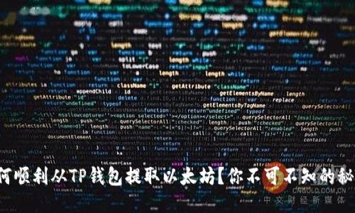 如何顺利从TP钱包提取以太坊？你不可不知的秘诀！