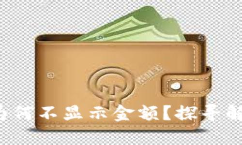 TP钱包为何不显示金额？探寻解决之道！