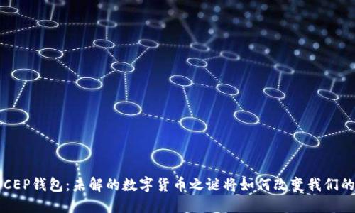 探索DCEP钱包：未解的数字货币之谜将如何改变我们的生活？