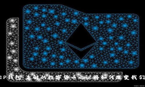 探索DCEP钱包：未解的数字货币之谜将如何改变我们的生活？