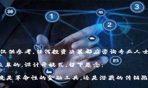 注意：下面的内容仅供参考，任何投资决策都应咨询专业人士并自行承担风险。

思考一个易于大众且的，设计开放式，留下悬念：

toptoken钱包究竟是革命性的金融工具，还是潜藏的传销陷阱？