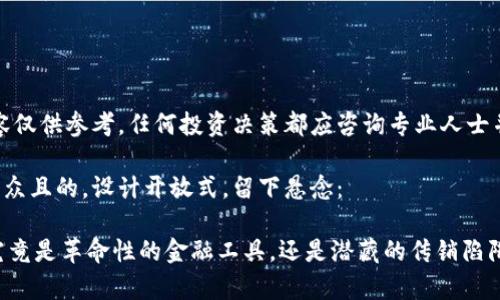 注意:下面的内容仅供参考,任何投资决策都应咨询专业人士并自行承担风险。
思考一个易于大众且的,设计开放式,留下悬念:
toptoken钱包究竟是革命性的金融工具,还是潜藏的传销陷阱?