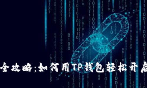MDEX挖矿全攻略:如何用TP钱包轻松开启赚取之旅?