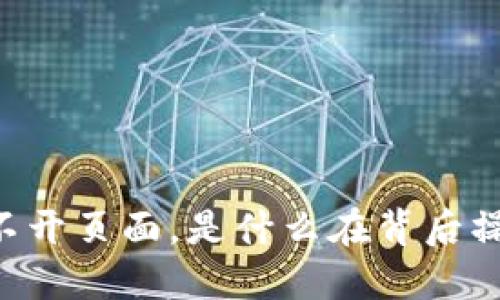 以太坊钱包打不开页面，是什么在背后操控这场“失联”？