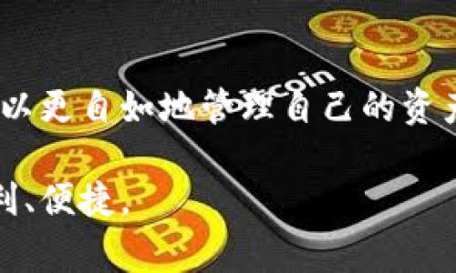 “T P钱包闪兑”是一个移动支付和数字货币管理工具，用户经常需要寻找相关的功能或服务。在这篇文章中，我们将探讨如何找到T P钱包的闪兑功能，以及在使用过程中可能遇到的一些问题和解决方案。

1. 什么是T P钱包闪兑？
闪兑，顾名思义，就是迅速兑换的意思。在数字货币的世界中，闪兑功能允许用户在不同的加密货币之间快速转换。这种便利性使得用户能够在波动的市场中快速做出反应，最大限度地利用资产。

2. 如何找到T P钱包的闪兑功能？
通常情况下，用户可以通过以下几种方式找到T P钱包的闪兑功能：
ul
    listrong应用主页：/strong打开T P钱包应用后，通常在首页或者主菜单中可以找到“闪兑”选项。/li
    listrong搜索功能：/strong许多数字钱包应用都有搜索框。你可以直接输入“闪兑”，快速找到相关功能。/li
    listrong帮助中心或用户指南：/strong如果在页面上找不到，查看下应用的帮助中心或用户指南，通常这些资料会提供详细的步骤。/li
/ul

3. 闪兑功能的使用步骤
在找到闪兑功能后，用户需要按照以下步骤进行操作：
ol
    listrong选择货币：/strong在闪兑页面，首先需要选择你想要兑换的两种货币，例如从比特币兑换为以太坊。/li
    listrong输入数量：/strong输入你想要兑换的数量，系统会即时计算出你将获得的金额。/li
    listrong确认交易：/strong检查所有信息无误后，确认交易。这一步往往需要输入交易密码或进行其他验证。/li
    listrong完成交易：/strong等待交易完成，通常只需几秒钟，兑换后的货币将会显示在你的钱包中。/li
/ol

4. 使用闪兑功能的注意事项
在使用闪兑功能的过程中，用户需要注意以下几点：
ul
    listrong网络环境：/strong确保在一个安全且稳定的网络环境下进行交易，以避免因网络问题导致的交易失败。/li
    listrong手续费：/strong每次闪兑交易都可能会收取一定的手续费，确认所有费用后再进行交易。/li
    listrong汇率波动：/strong加密货币市场波动极大，交易时请注意实时汇率，尽量在合适的时机兑换。/li
/ul

5. 闪兑常见问题解答
用户在使用T P钱包闪兑时，常常会遇到一些问题，以下是几个常见问题及其解答：
ul
    listrong交易速度慢怎么办？/strong：在确认交易前，检查你的网络状态。如果网络不稳定，建议稍候再试。/li
    listrong闪兑失败如何处理？/strong：一般情况下，交易失败后，资金会自动返回到你的钱包中。若有问题，请联系客户服务。/li
    listrong是否可以闪兑所有币种？/strong：这取决于T P钱包支持的币种，具体可以在应用内的币种列表中查看。/li
/ul

6. 总结
T P钱包的闪兑功能大大便利了用户在数字货币世界中的操作。在了解如何找到和使用这一功能后，用户可以更自如地管理自己的资产，提高投资效率。然而，提醒用户在进行交易时务必要小心，并及时查看相关信息，确保每一次操作的安全。 

希望这篇文章能帮助到正在寻找T P钱包闪兑功能的用户，让每个人在数字财务管理的道路上都能更加顺利、便捷。