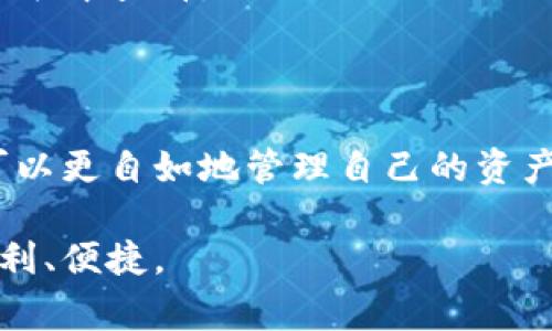 “T P钱包闪兑”是一个移动支付和数字货币管理工具，用户经常需要寻找相关的功能或服务。在这篇文章中，我们将探讨如何找到T P钱包的闪兑功能，以及在使用过程中可能遇到的一些问题和解决方案。

1. 什么是T P钱包闪兑？
闪兑，顾名思义，就是迅速兑换的意思。在数字货币的世界中，闪兑功能允许用户在不同的加密货币之间快速转换。这种便利性使得用户能够在波动的市场中快速做出反应，最大限度地利用资产。

2. 如何找到T P钱包的闪兑功能？
通常情况下，用户可以通过以下几种方式找到T P钱包的闪兑功能：
ul
    listrong应用主页：/strong打开T P钱包应用后，通常在首页或者主菜单中可以找到“闪兑”选项。/li
    listrong搜索功能：/strong许多数字钱包应用都有搜索框。你可以直接输入“闪兑”，快速找到相关功能。/li
    listrong帮助中心或用户指南：/strong如果在页面上找不到，查看下应用的帮助中心或用户指南，通常这些资料会提供详细的步骤。/li
/ul

3. 闪兑功能的使用步骤
在找到闪兑功能后，用户需要按照以下步骤进行操作：
ol
    listrong选择货币：/strong在闪兑页面，首先需要选择你想要兑换的两种货币，例如从比特币兑换为以太坊。/li
    listrong输入数量：/strong输入你想要兑换的数量，系统会即时计算出你将获得的金额。/li
    listrong确认交易：/strong检查所有信息无误后，确认交易。这一步往往需要输入交易密码或进行其他验证。/li
    listrong完成交易：/strong等待交易完成，通常只需几秒钟，兑换后的货币将会显示在你的钱包中。/li
/ol

4. 使用闪兑功能的注意事项
在使用闪兑功能的过程中，用户需要注意以下几点：
ul
    listrong网络环境：/strong确保在一个安全且稳定的网络环境下进行交易，以避免因网络问题导致的交易失败。/li
    listrong手续费：/strong每次闪兑交易都可能会收取一定的手续费，确认所有费用后再进行交易。/li
    listrong汇率波动：/strong加密货币市场波动极大，交易时请注意实时汇率，尽量在合适的时机兑换。/li
/ul

5. 闪兑常见问题解答
用户在使用T P钱包闪兑时，常常会遇到一些问题，以下是几个常见问题及其解答：
ul
    listrong交易速度慢怎么办？/strong：在确认交易前，检查你的网络状态。如果网络不稳定，建议稍候再试。/li
    listrong闪兑失败如何处理？/strong：一般情况下，交易失败后，资金会自动返回到你的钱包中。若有问题，请联系客户服务。/li
    listrong是否可以闪兑所有币种？/strong：这取决于T P钱包支持的币种，具体可以在应用内的币种列表中查看。/li
/ul

6. 总结
T P钱包的闪兑功能大大便利了用户在数字货币世界中的操作。在了解如何找到和使用这一功能后，用户可以更自如地管理自己的资产，提高投资效率。然而，提醒用户在进行交易时务必要小心，并及时查看相关信息，确保每一次操作的安全。 

希望这篇文章能帮助到正在寻找T P钱包闪兑功能的用户，让每个人在数字财务管理的道路上都能更加顺利、便捷。