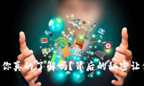 以太坊钱包你真的了解吗？背后的秘密让你大开眼界！