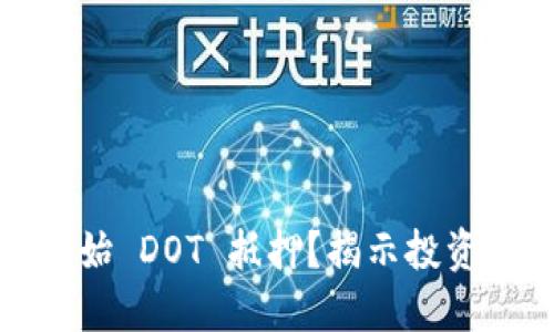 如何轻松开始 DOT 抵押？揭示投资背后的秘密