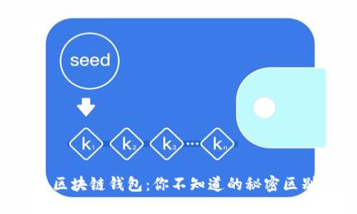 以太坊与区块链钱包：你不知道的秘密区别是什么？
