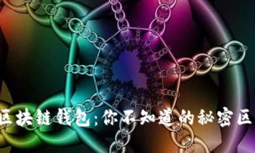 以太坊与区块链钱包：你不知道的秘密区别是什么？