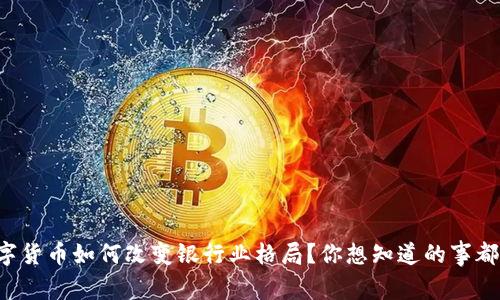 央行数字货币如何改变银行业格局？你想知道的事都在这里！