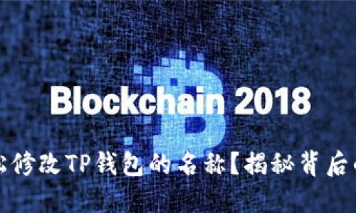 如何轻松修改TP钱包的名称？揭秘背后的小秘密