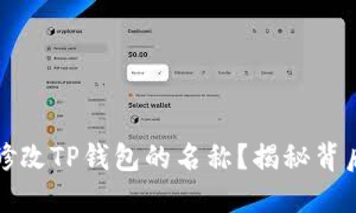如何轻松修改TP钱包的名称？揭秘背后的小秘密