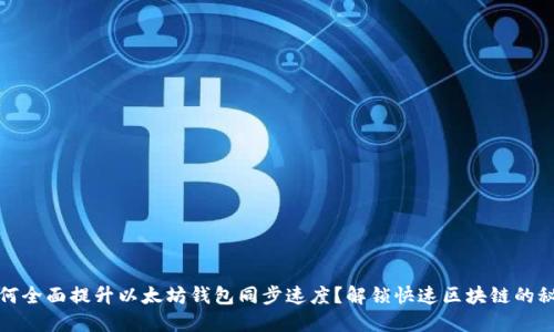 如何全面提升以太坊钱包同步速度？解锁快速区块链的秘密