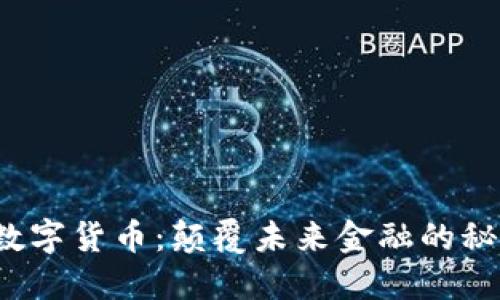 海兰信数字货币：颠覆未来金融的秘密武器？
