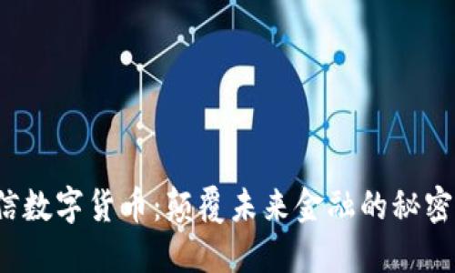 海兰信数字货币：颠覆未来金融的秘密武器？
