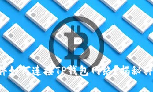 看盘软件如何连接TP钱包网络？揭秘神秘操作！