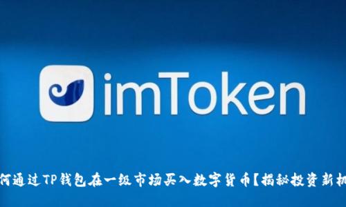 如何通过TP钱包在一级市场买入数字货币？揭秘投资新机会