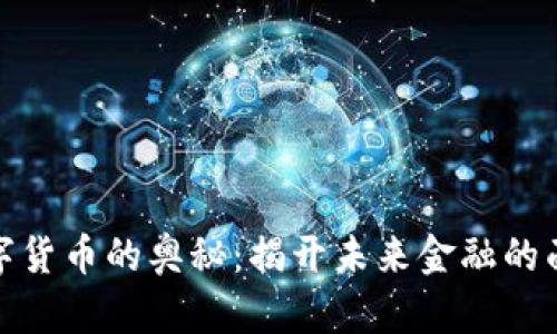 数字货币的奥秘：揭开未来金融的面纱