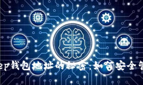 ### 揭开Bitkeep钱包地址的秘密:如何安全管理你的数字资产?