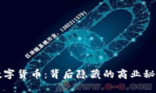 今日头条新数字货币：背后隐藏的商业秘密与未来展望