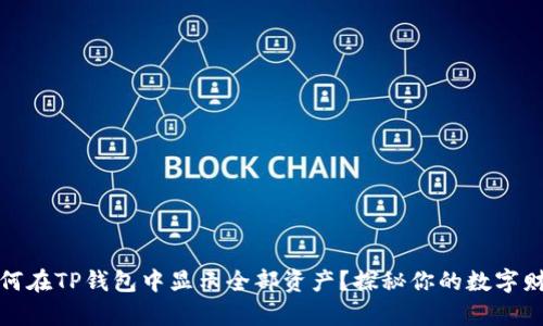 如何在TP钱包中显示全部资产？探秘你的数字财富