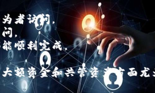 要在TP钱包中开通多签（Multi-Signature）功能，您可以按照以下步骤进行。多签功能可以增强资金安全性，因为它需要多个签名才能进行交易。以下是一个简要的指南：

### 如何在TP钱包中开通多签

#### 第一步：登录TP钱包

1. **打开TP钱包**：在您的手机上找到并打开TP钱包应用。
2. **登录账户**：输入您的账户信息，确保您能够访问您的钱包。

#### 第二步：创建多签钱包

1. **访问多签功能**：在TP钱包主页，通常会有一个“多签”或“钱包管理”的选项。
2. **创建新钱包**：选择“创建多签钱包”或类似选项。
3. **设置签名人**：您需要输入多签钱包所需的签名人地址。可以是您自己的多个钱包地址，也可以是其他信任的个人或组织的地址。
4. **设置签名阈值**：您需要选择在进行交易时需要多少个签名。比如，如果您设置为“2/3”，则需要至少2个签名才能进行交易。 

#### 第三步：确认设置

1. **确认信息**：仔细检查输入的地址和设置的阈值，确保它们都是正确的。
2. **完成创建**：点击确认或创建按钮，系统将生成一个新的多签钱包。

#### 第四步：使用多签功能

1. **发起交易**：在多签钱包中，您可以发起交易。交易请求将发送给所有的签名人。
2. **签名确认**：每个签名人需要在其自己的TP钱包中确认交易。
3. **完成交易**：当达到设定的签名阈值后，交易将被执行。

### 注意事项

- **安全性**：确保所有签名人地址都是安全和可控的，以防止恶意行为者访问。
- **备份**：备份每个参与签名钱包的私钥，确保在需要时可以恢复访问。
- **测试交易**：建议先进行少量资金的测试交易，以确保所有步骤都能顺利完成。

通过以上步骤，您应该能顺利开通TP钱包的多签功能。这种功能在管理大额资金和共管资产方面尤为重要，可以有效降低资金被盗或误操作的风险。