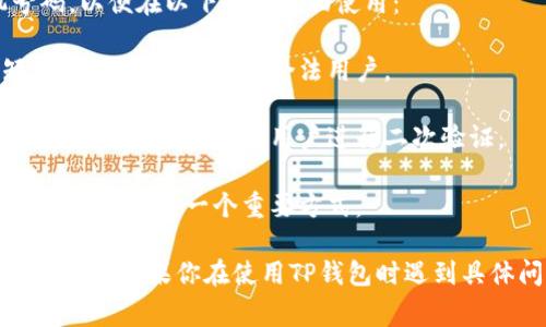 使用TP钱包（TP Wallet）通常需要手机号码进行注册和验证。这是为了确保账户安全和用户身份的确认。

大多数加密钱包或相关应用都会要求用户提供手机号码，以便在以下几个方面使用：

1. **账户验证**：手机号码通常用于账户创建时的短信验证码，以确保是合法用户。

2. **安全性**：在进行大额交易或修改账户信息时，可能会通过短信通知用户进行二次验证。

3. **找回密码**：如果用户忘记密码，手机号码通常是找回密码的一个重要方式。

总体来说，提供手机号码有助于增强账户的安全性和便捷性。如果你在使用TP钱包时遇到具体问题，建议查阅官方文档或联系客服以获得更多帮助。