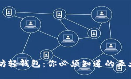 揭秘Jaxx以太坊轻钱包：你必须知道的五大功能与优缺点