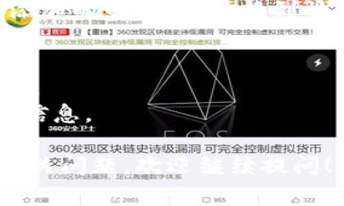 t p钱包自定义网络在哪里/t p钱包自定义网络在哪里 是您查询的内容，我会尽量为您提供详细的信息。

在TP钱包中，自定义网络主要是为了满足用户对不同区块链网络的需求，比如ERC-20、BEP-20等。下面我将提供关于如何在TP钱包中找到并设置自定义网络的步骤。

### 自定义网络设置步骤

1. **打开TP钱包**  
   首先，您需要在手机上找到并打开TP钱包应用。

2. **进入“钱包”页面**  
   登录后，您将看到您的各个钱包地址。请点击下方的“钱包”选项，进入钱包管理页面。

3. **添加自定义网络**  
   在钱包页面，通常会有一个“添加网络”或“自定义网络”的选项（具体位置可能会因版本不同而略有不同）。请点击这个选项。

4. **填写网络信息**  
   您需要输入网络的相关信息，包括：
   - **网络名称**：自定义一个您容易识别的名称。
   - **RPC URL**：需要连接的区块链网络的RPC链接地址。
   - **链ID**：对应网络的链ID，通常可以从网络的官方网站或文档中找到。
   - **代币符号**（可选）：例如 ETH、BNB、USDT 等。
   - **浏览器URL**（可选）：如果您需要访问某个网络的浏览器，可以在此填写。

5. **保存并切换网络**  
   填写完成后，确认无误后，点击保存。您就可以在钱包页面找到您刚添加的网络，并切换到该网络进行操作。

### 注意事项
- 确保您输入的RPC URL和链ID等信息是正确的，不然可能会连接失败。
- 可以提前在网络的官方文档或者社区中查找需要添加的网络的详细信息。

希望以上步骤能帮助到您设置TP钱包中的自定义网络。如果您有其他相关问题，欢迎继续提问！